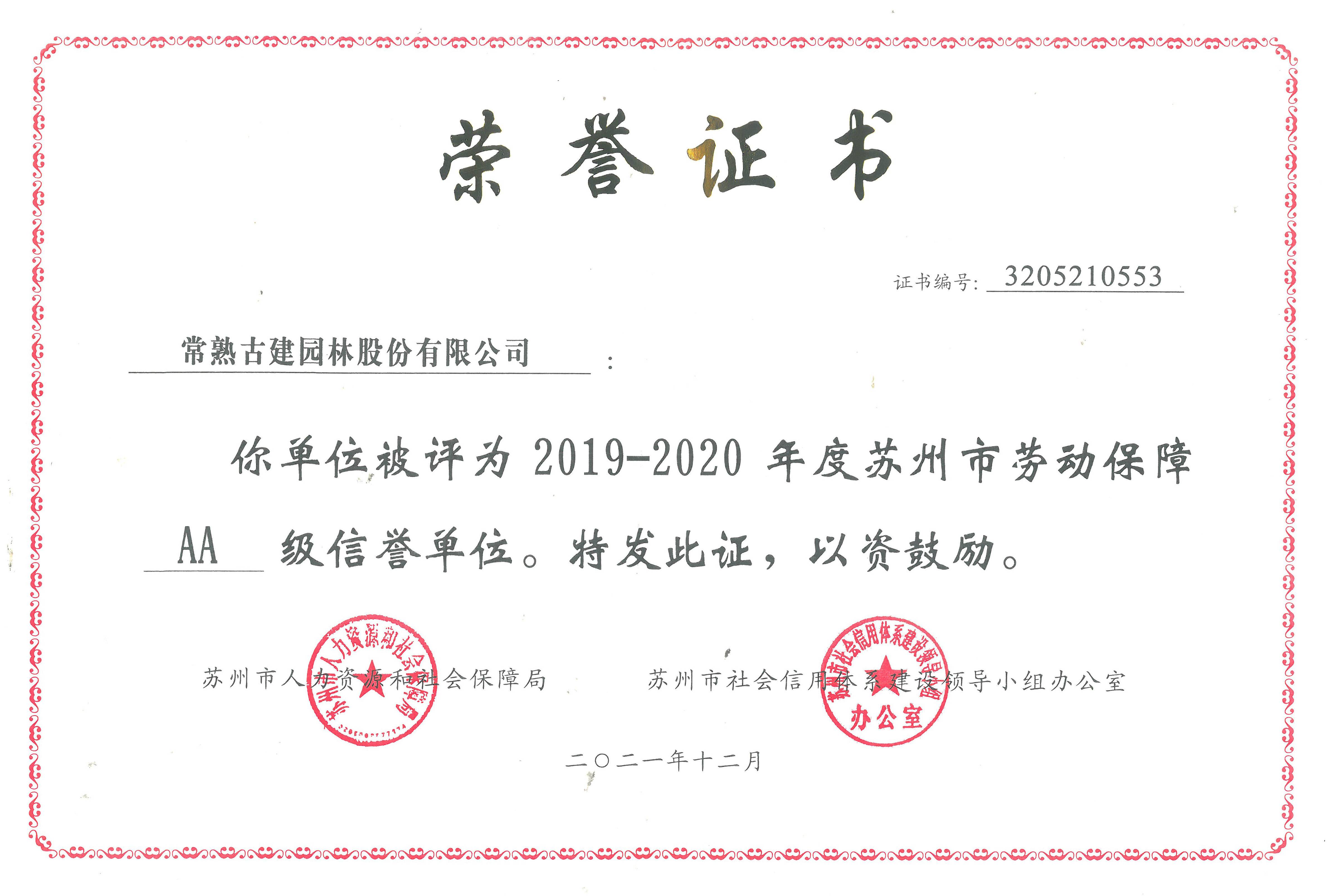 蘇州市勞動(dòng)保障AA級(jí).jpg