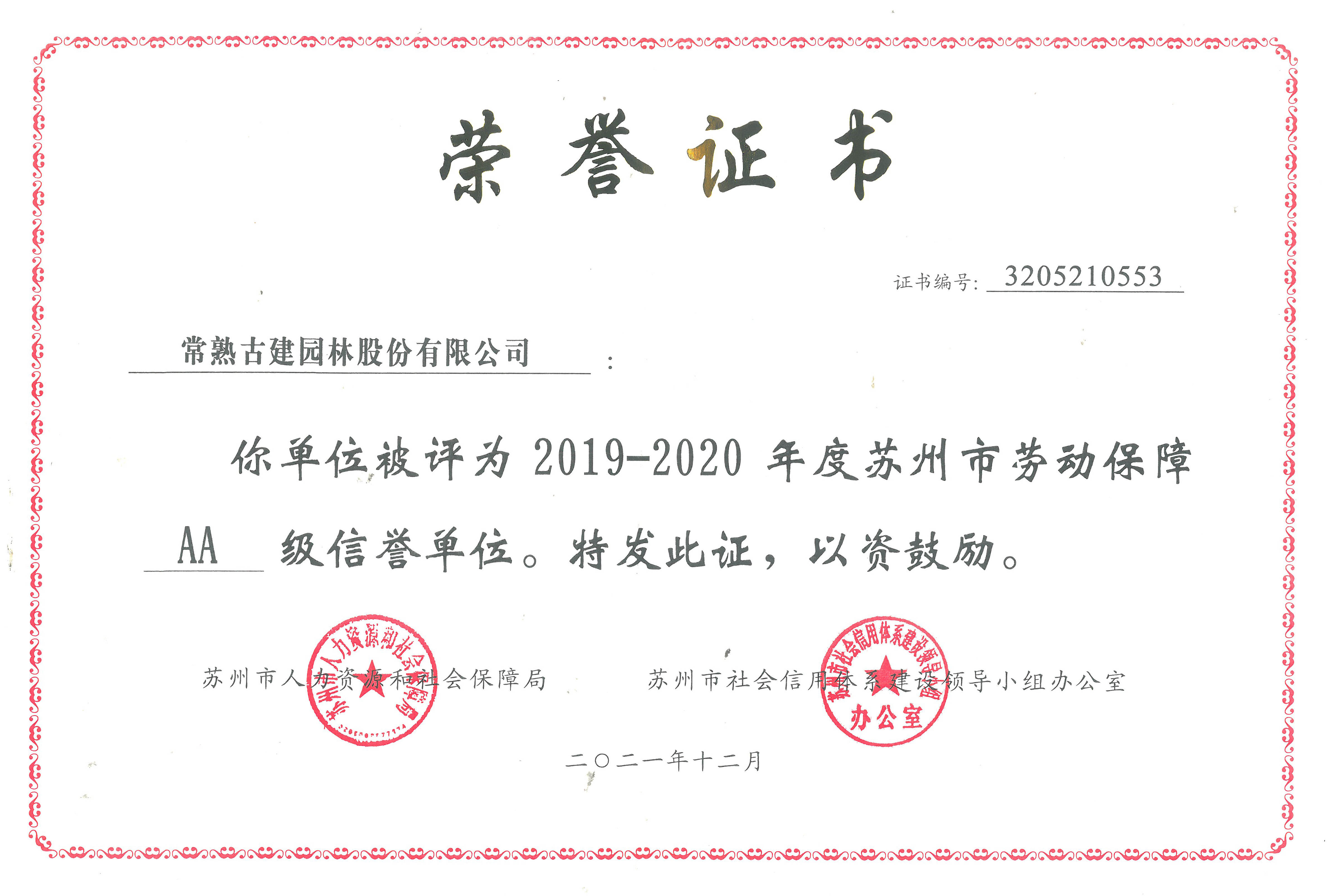 蘇州市勞動(dòng)保障AA級(jí).jpg 蘇州市勞動(dòng)保障AA級(jí).jpg