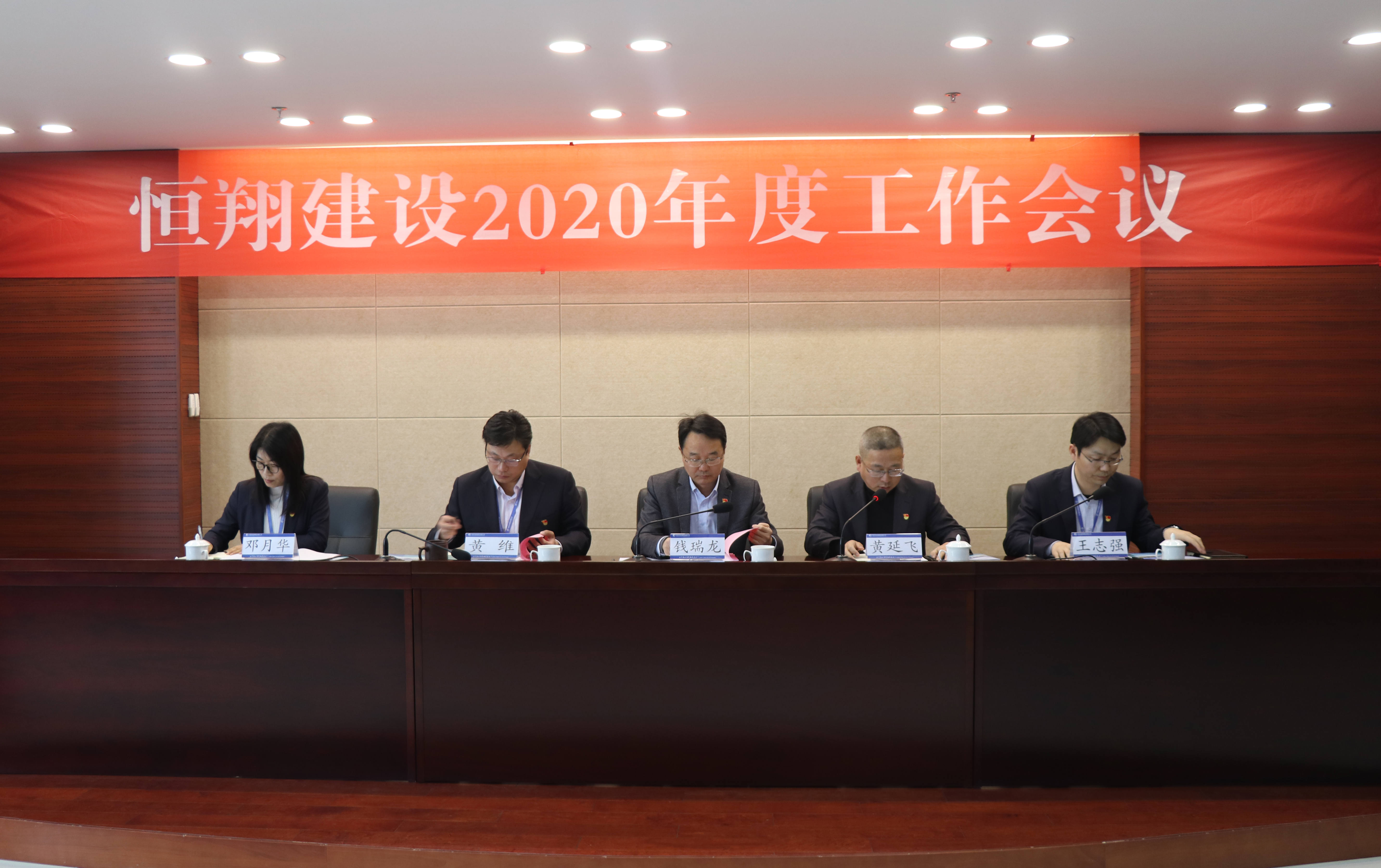 恒翔建设2020年度工作会议暨表彰大会顺利召开